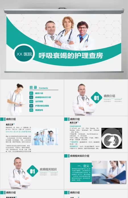 呼吸衰竭的护理查房PPT 呼吸衰竭的护理查房PPT