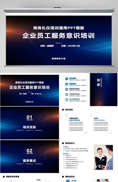 简约大气商务企业服务意识培训PPT模板