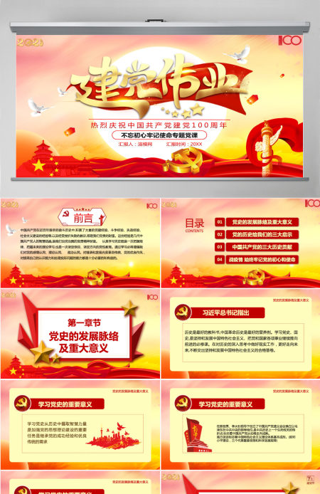 庆祝中国共产党建党100周年七一党课建党伟业党史党课PPT模板-含讲稿
