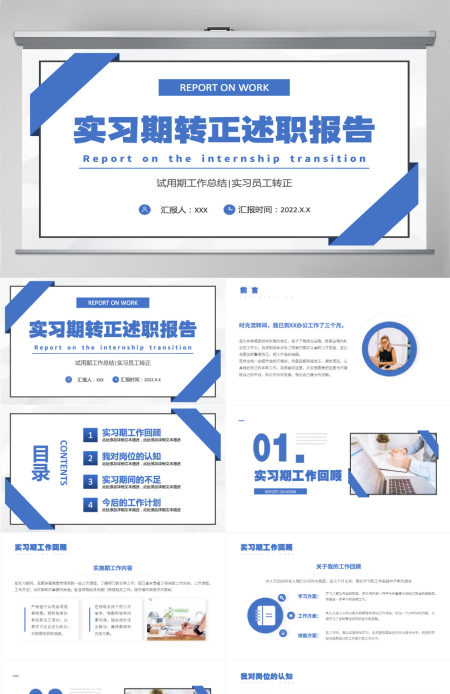 2022实习期转正述职报告蓝色商务简约试用期工作总结转正必备PPT模板 2022实习期转正述职报告蓝色商务简约试用期工作总结转正必备PPT模板