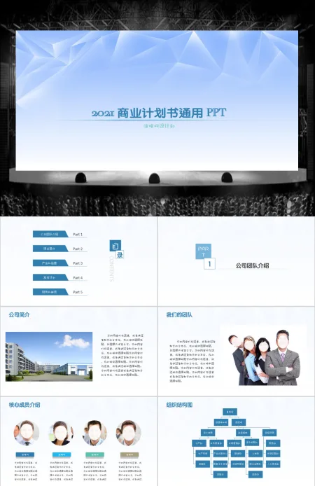 2021炫彩商业计划书完整框架动态PPT模板