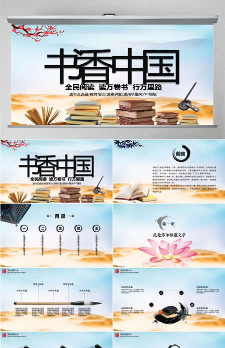 中国风读书分享书香中国水墨古典PPT模板 中国风读书分享书香中国水墨古典PPT模板