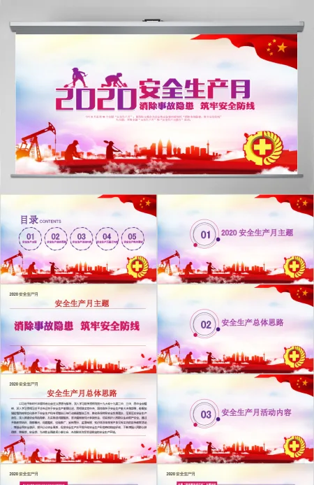 2020消除事故隐患筑牢安全防线安全生产月PPT