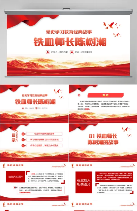 2021党史学习教育经典故事之铁血师长陈树湘PPT建党100周年党史学习专题党课课件模板-含讲稿