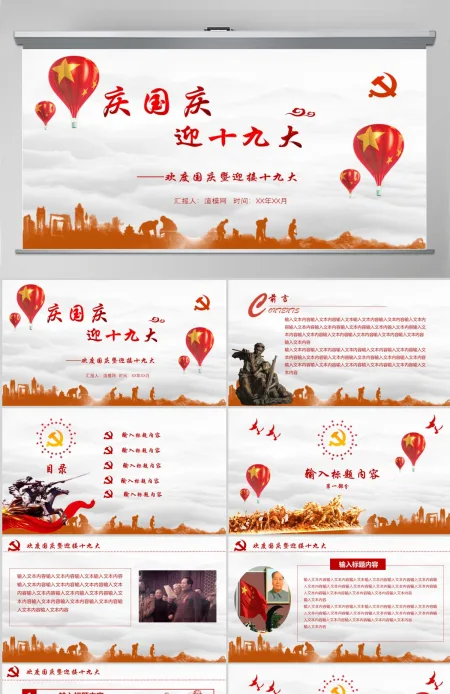 欢度国庆十一建国68周年PPT模板 欢度国庆十一建国68周年PPT模板