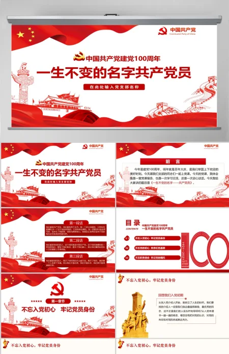 中国共产党建党100周年一生不变的名字共产党员ppt模板-含讲稿 中国共产党建党100周年一生不变的名字共产党员ppt模板-含讲稿
