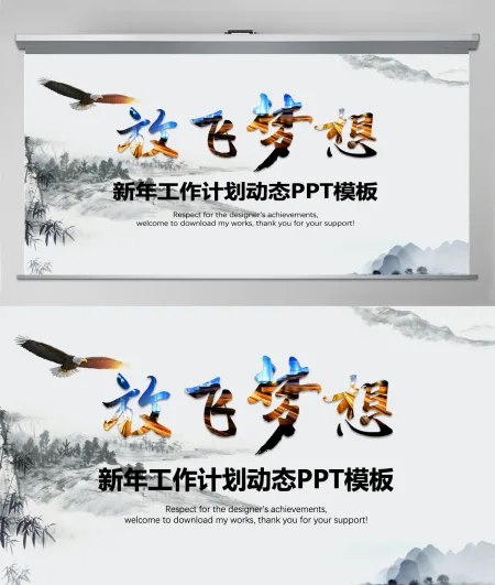 放飞梦想2025年工作计划动态PPT模板