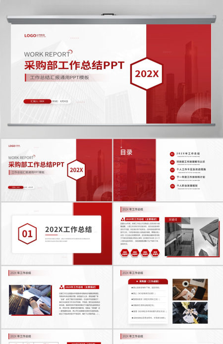 202X红色大气简洁风采购部工作总结与工作计划PPT模板 202X红色大气简洁风采购部工作总结与工作计划PPT模板