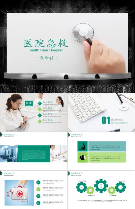 医院急救医疗护理医学报告总结PPT模板 医院急救医疗护理医学报告总结PPT模板
