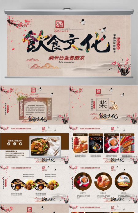 饮食文化柴米油盐酱醋茶PPT模板