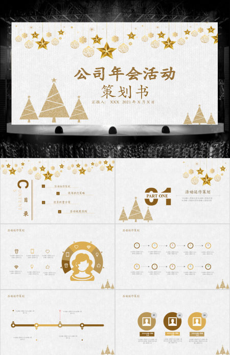 金色简约大气公司年会活动PPT模板