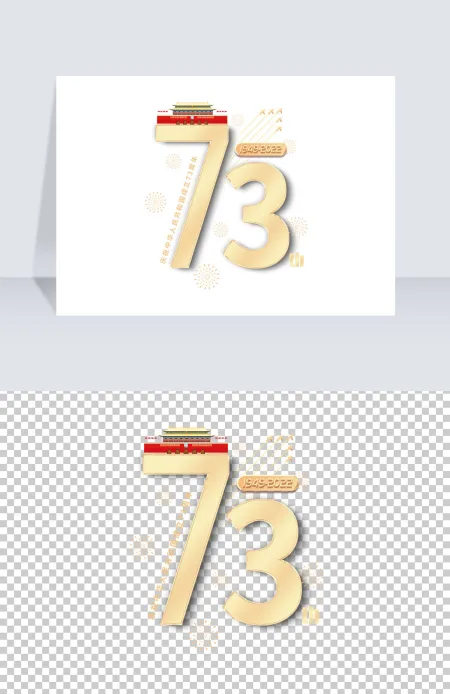 2022年艺术字成立73周年免抠素材