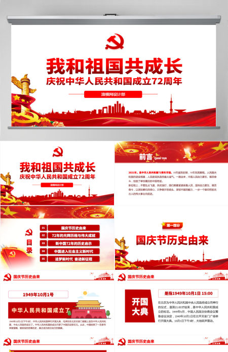 原创建国72周年我和祖国共成长微党课PPT-版权可商用