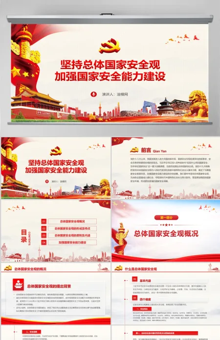 原创坚持总体国家安全观加强国家安全能力建设ppt-版权可商用 原创坚持总体国家安全观加强国家安全能力建设ppt-版权可商用