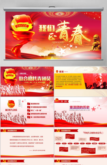 中国共青团PPT模板