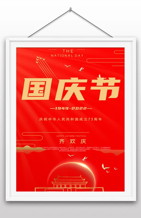 2022年国庆节73周年建国大业建国大典海报