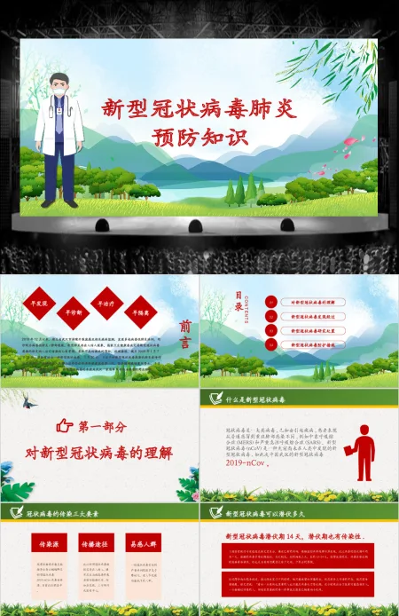 新型冠状病毒肺炎预防知识PPT模板 新型冠状病毒肺炎预防知识PPT模板