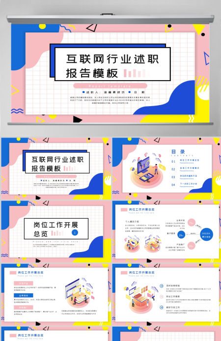 孟菲斯风格互联网行业述职报告PPT模板 孟菲斯风格互联网行业述职报告PPT模板