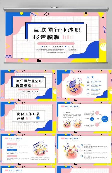 孟菲斯风格互联网行业述职报告PPT模板 孟菲斯风格互联网行业述职报告PPT模板
