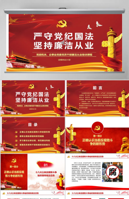 廉政教育警示教育党员干部廉洁从业PPT
