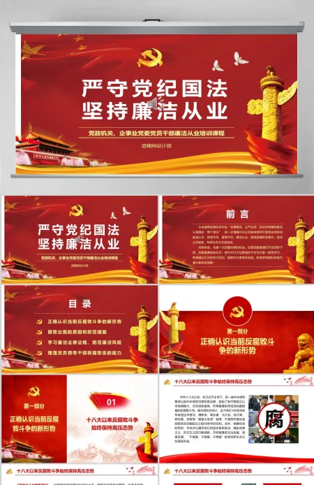 廉政教育警示教育党员干部廉洁从业PPT
