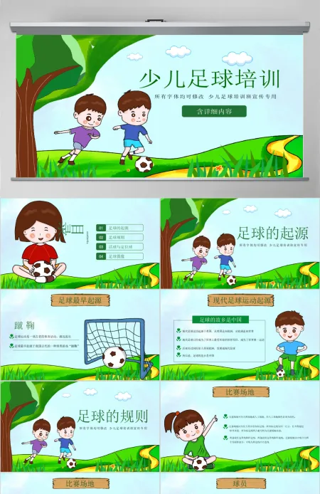 原创少儿足球训练足球培训足球俱乐部PPT模板-版权可商用 原创少儿足球训练足球培训足球俱乐部PPT模板-版权可商用