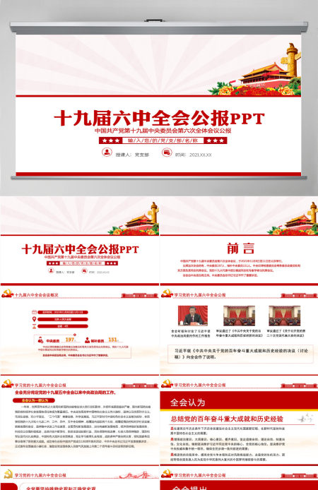 十九届六中全会公报PPT红色创意学习贯彻六中全会公报全文内容会议精神党员学习党课课件-含讲稿