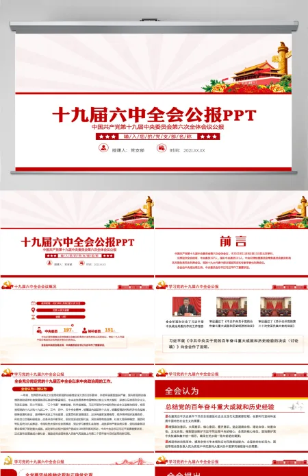 十九届六中全会公报PPT红色创意学习贯彻六中全会公报全文内容会议精神党员学习党课课件-含讲稿