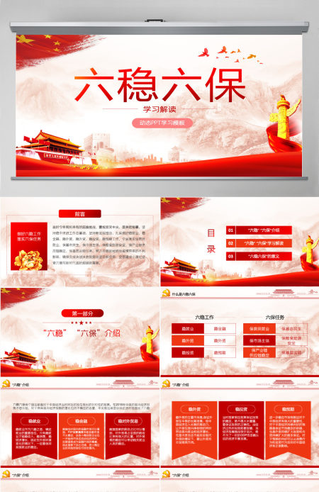 大气红色六稳六保党课学习PPT模板