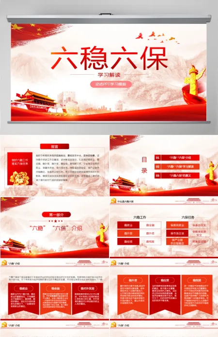 大气红色六稳六保党课学习PPT模板