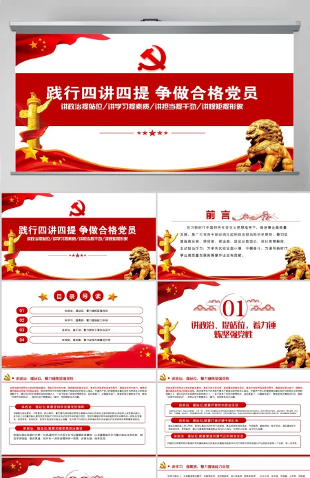 七一党课践行四讲四提做合格党员PPT模板