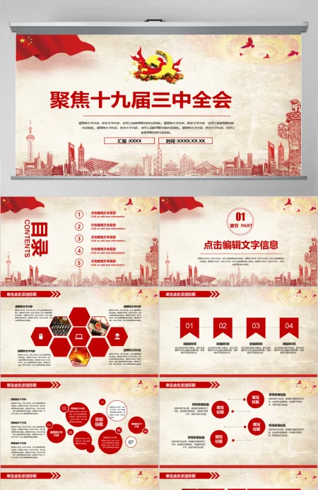 聚焦十九届三中全会动态PPT模板