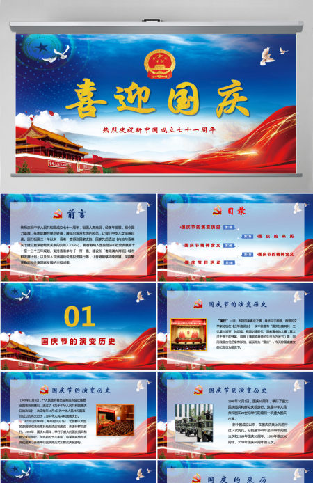 喜迎国庆中国梦红色六十八周年庆PPT