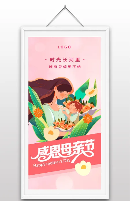 感恩母亲节手绘温馨日常宣传海报设计