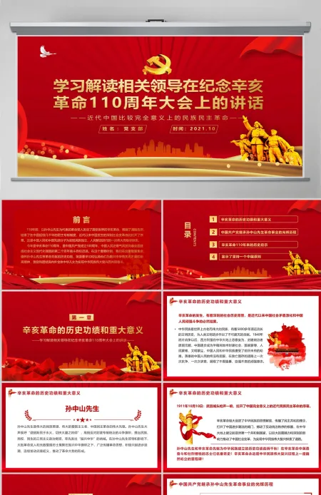 原创纪念辛亥革命110周年大会重要讲话党课中国风党政党建PPT 原创纪念辛亥革命110周年大会重要讲话党课中国风党政党建PPT