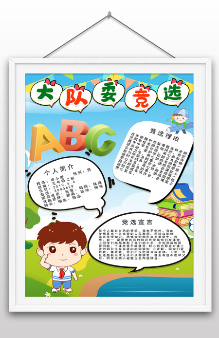 学校竞选大队委手抄报小报插画风大队委竞选海报