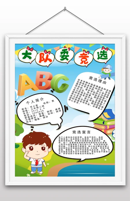 学校竞选大队委手抄报小报插画风大队委竞选海报