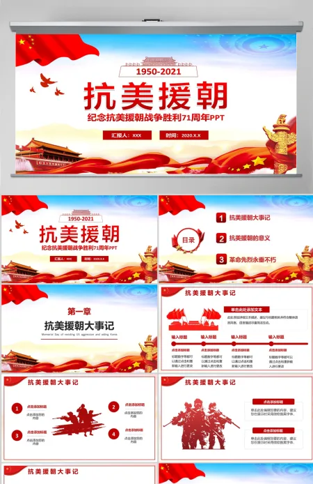 简约红色纪念抗美援朝胜利71周年宣传PPT模板-含讲稿 简约红色纪念抗美援朝胜利71周年宣传PPT模板-含讲稿
