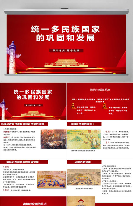 七年级下册历史课件统一多民族国家的巩固与发展PPT模板