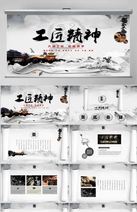 水墨画卷轴黑白色大气工匠精神党课PPT 水墨画卷轴黑白色大气工匠精神党课PPT