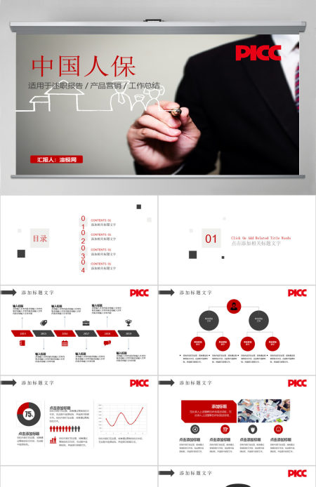 中国人保中国人民保险公司工作专用PPT