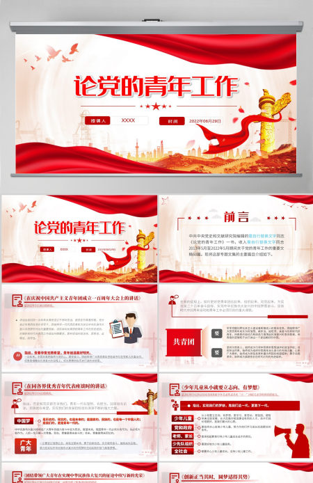 红色党政风《论党的青年工作》主要篇目课件模板PPT-含讲稿