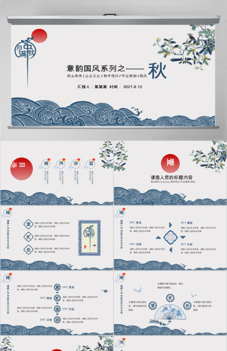 蓝色淡雅国风中秋系列PPT模板