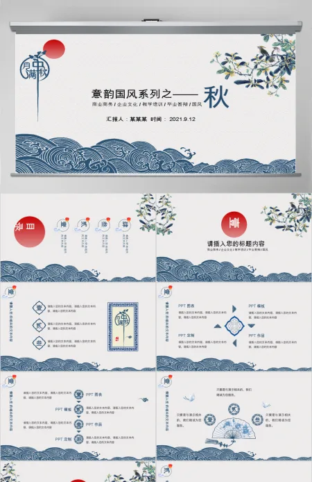 蓝色淡雅国风中秋系列PPT模板 蓝色淡雅国风中秋系列PPT模板