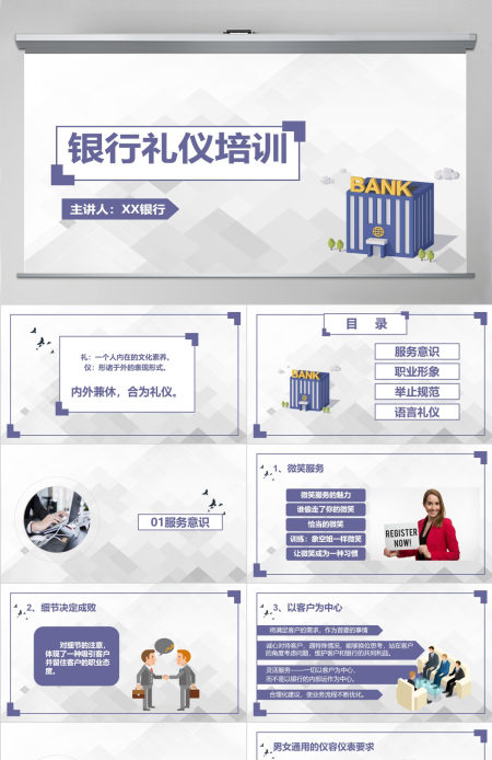 2023银行员工礼仪培训PPT模板