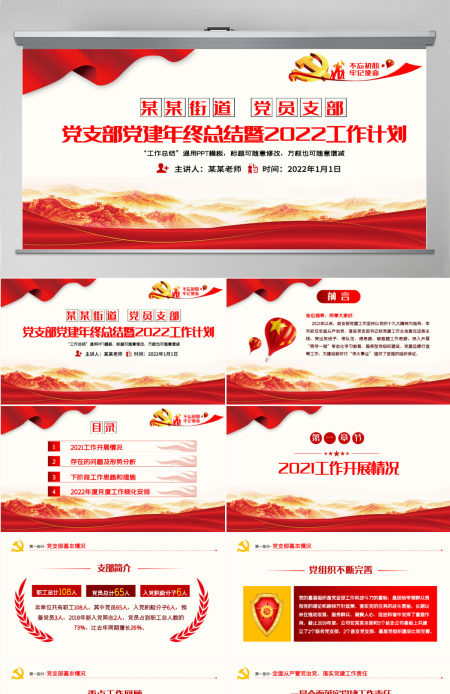 党支部党建年终总结暨2022工作计划PPT不忘初心牢记使命学党史专题系列党课课件模板