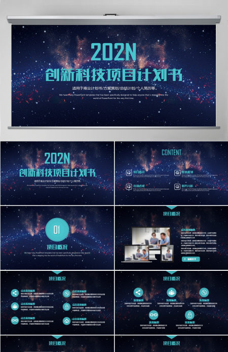 创新科技项目计划书PPT模板