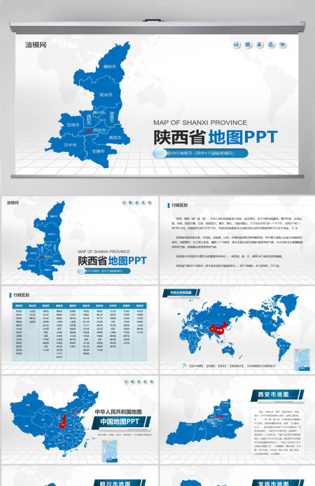 蓝色矢量陕西省政区地图PPT模板含详细市县图
