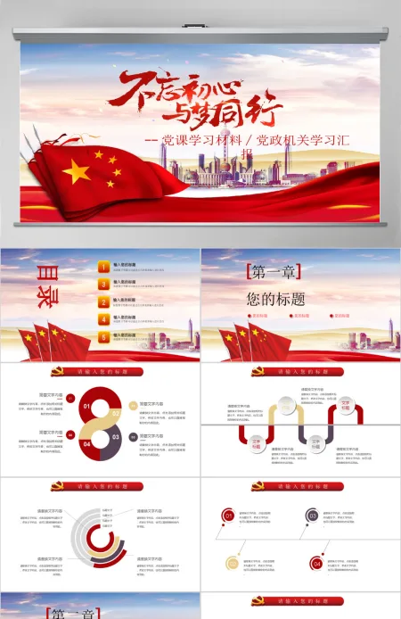 2018党政机关学习党课材料PPT通用模板