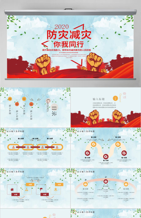 防灾减灾PPT模板